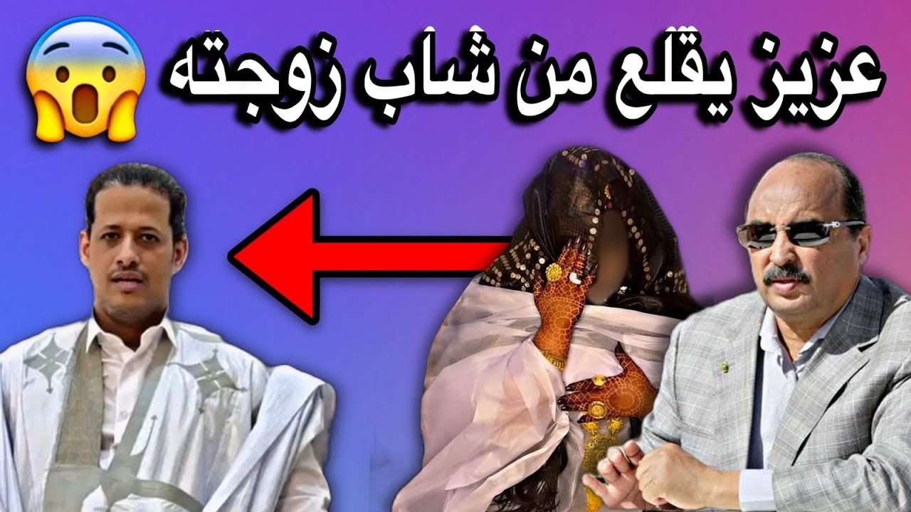 الرئيس السابق محمد ولد عبد العزيز يقلع من شاب زوجته ويتزوجها😳💔🇲🇷