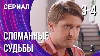 Сломанные судьбы 3 и 4 серия (Сериал - Мелодрама) / Смотреть фильмы онлайн