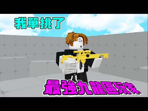 我單挑了最強九龍區玩家【Rivals競爭者】
