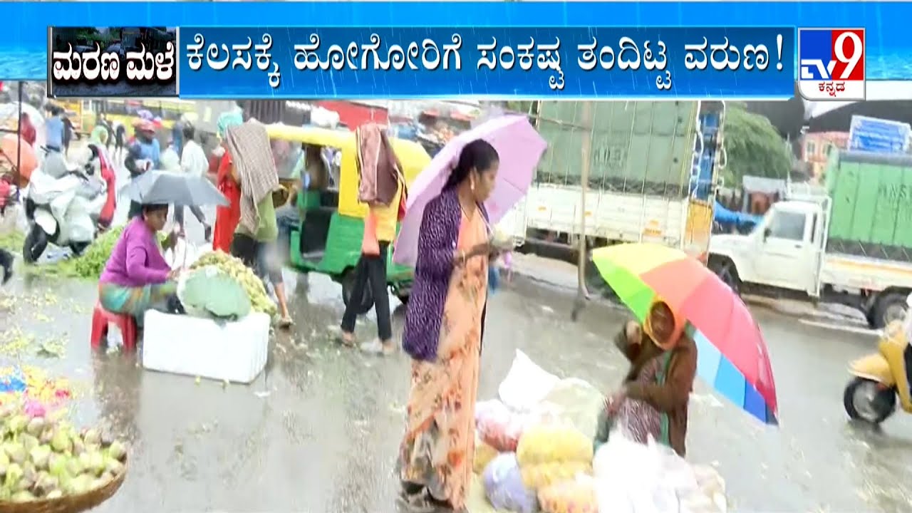 Heavy Rainfall At KR Market: ಮಳೆ ಹೊಡೆತಕ್ಕೆ ಕೆ.ಆರ್​ ಮಾರ್ಕೆಟ್​​ನಲ್ಲಿ ಫುಲ್ ಅಧ್ವಾನ