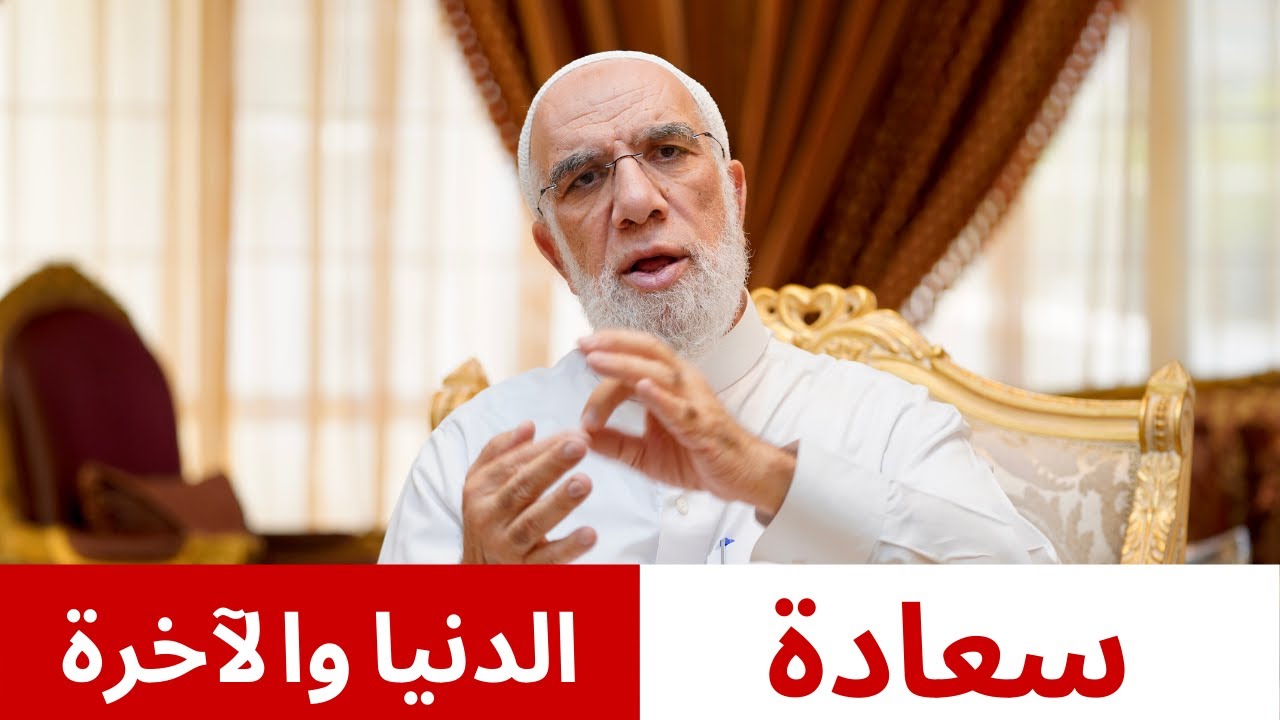 أمور 4 لسعادتك في الدنيا والآخرة