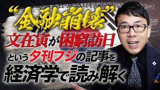スワップ再開を懇願？何かをおかわり？「“金融崩壊”韓国・文大統領が困窮訪日」という夕刊フジの記事を経済学で読み解いてみた｜上念司チャンネル ニュースの虎側