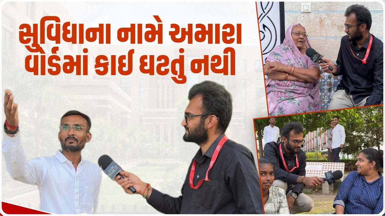 Our Rajkot Rajkot Ward No.12 | Gujarat Election 2026 | Ward Walk With Rajkotians ...