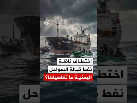 من سواحل اليمن إلى الصومال.. قرصنة بحرية جديدة قبالة السواحل اليمنية