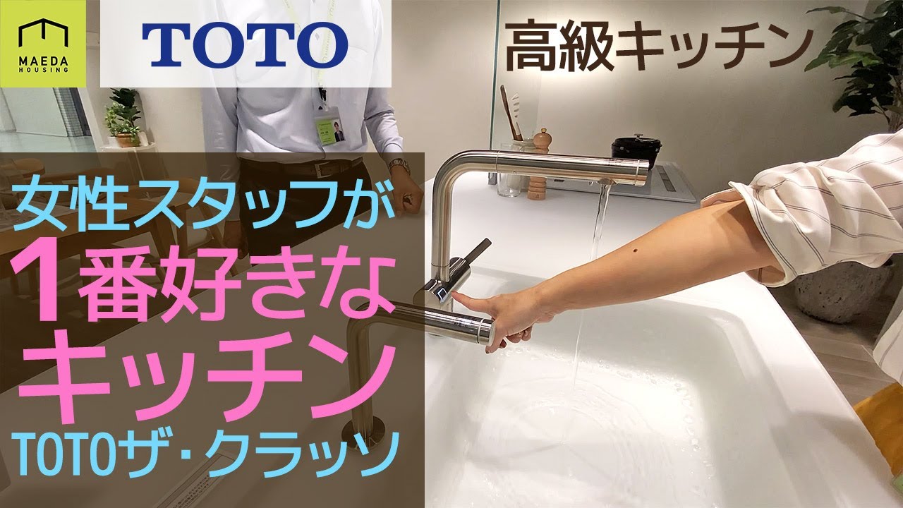 Totoの最高級キッチン ザ クラッソを対話形式で紹介しています Youtube