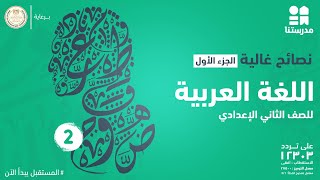 مادة اللغة العربية l  الصف الثانى الاعدادى l   نصائح غالية جزء 1