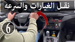 كيف انقل الغيار واتحكم بالسرعه_how to change gears in a manual car الدرس السادس