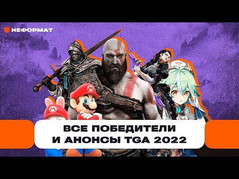 Все победители и главные анонсы The Game Awards 2022! Elden Ring и God of War Ragnarok | Чемп.PLAY