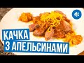 Утка с апельсинами. Рецепт жаренного утиного филе от Марко Черветти .