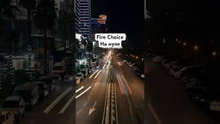 Песня Fire Choice - На нуле #firechoice #music  #какцой #музыкадлядуши #философия