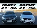 ДИЗЕЛЬ ВАЛИТ !!!??? CAMRY 2.4 vs PASSAT 2.0 TDI . ГОНКА !!!