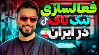 چگونه تیک تاک رو فعال کنیم؟