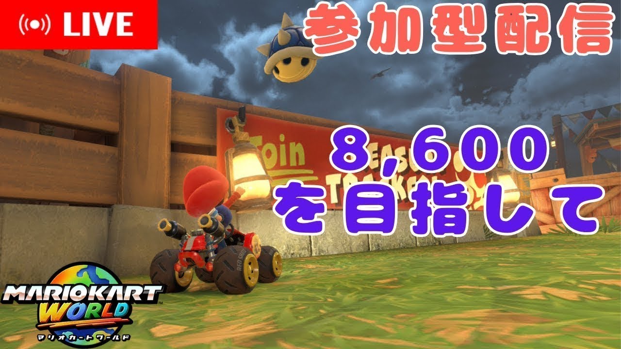 参加型配信&レート8,600狙う 3/1【マリオカートワールド】