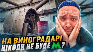 Спустились у тунель метро на Виноградар! У якому стані будівництво?