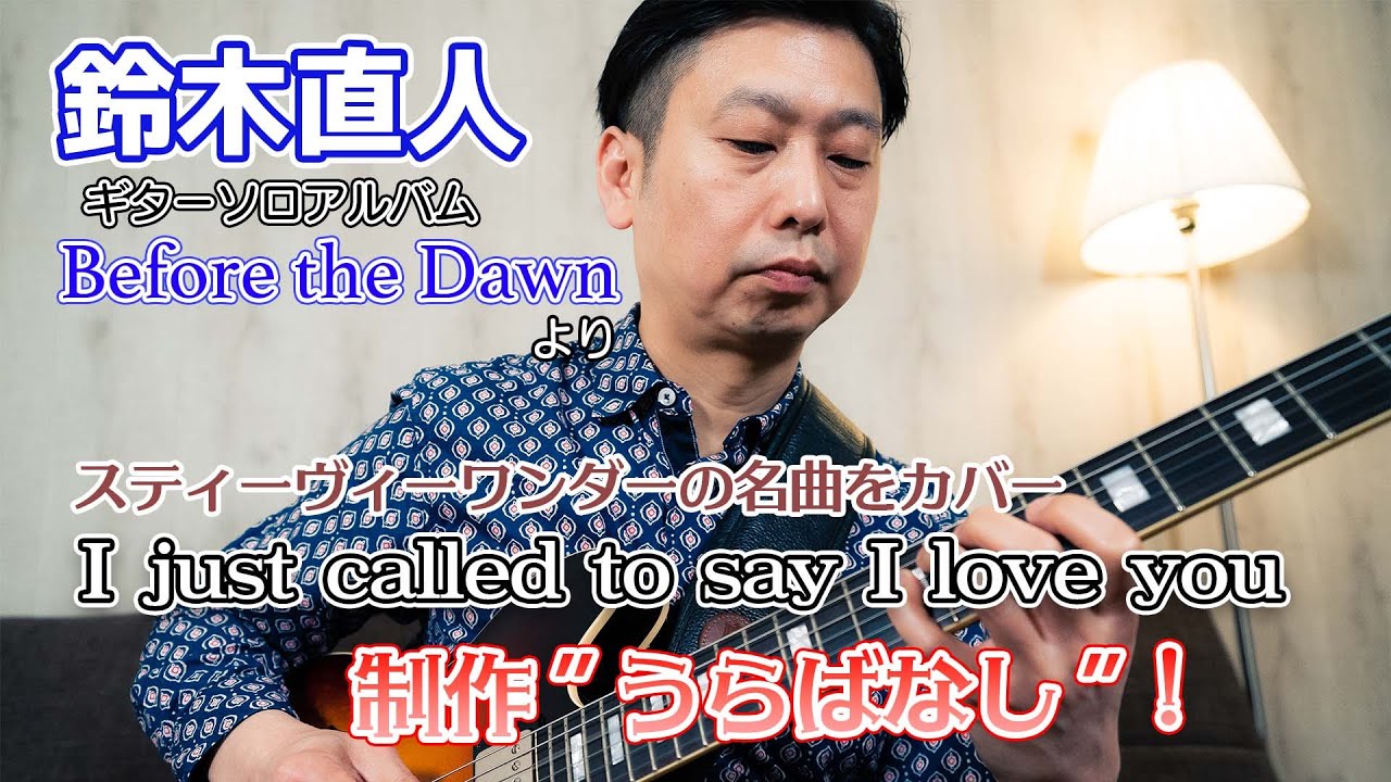 鈴木直人ソロアルバム「Before the dawn」を語る！vol.2「I just