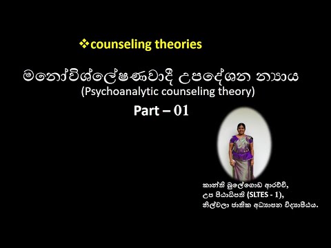 මනෝවිශ්ලේෂණවාදී උපදේශන න්‍යාය -1 (Psychoanalytic counseling theory)