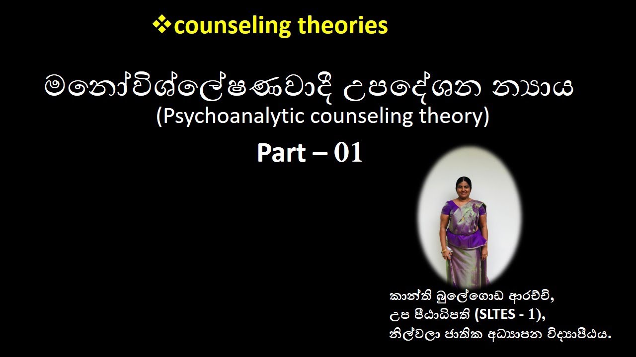 මනෝවිශ්ලේෂණවාදී උපදේශන න්‍යාය -1 (Psychoanalytic counseling theory)