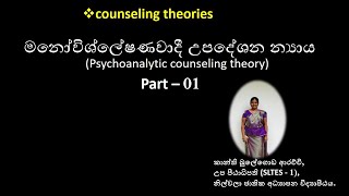 මනෝවිශ්ලේෂණවාදී උපදේශන න්‍යාය -1 (Psychoanalytic counseling theory)