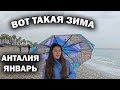 🇹🇷 ВОТ ТАКАЯ ЗИМА В АНТАЛИИ! Едем с дочкой в гости - надоело быть дома. Море, погода в январе #влог