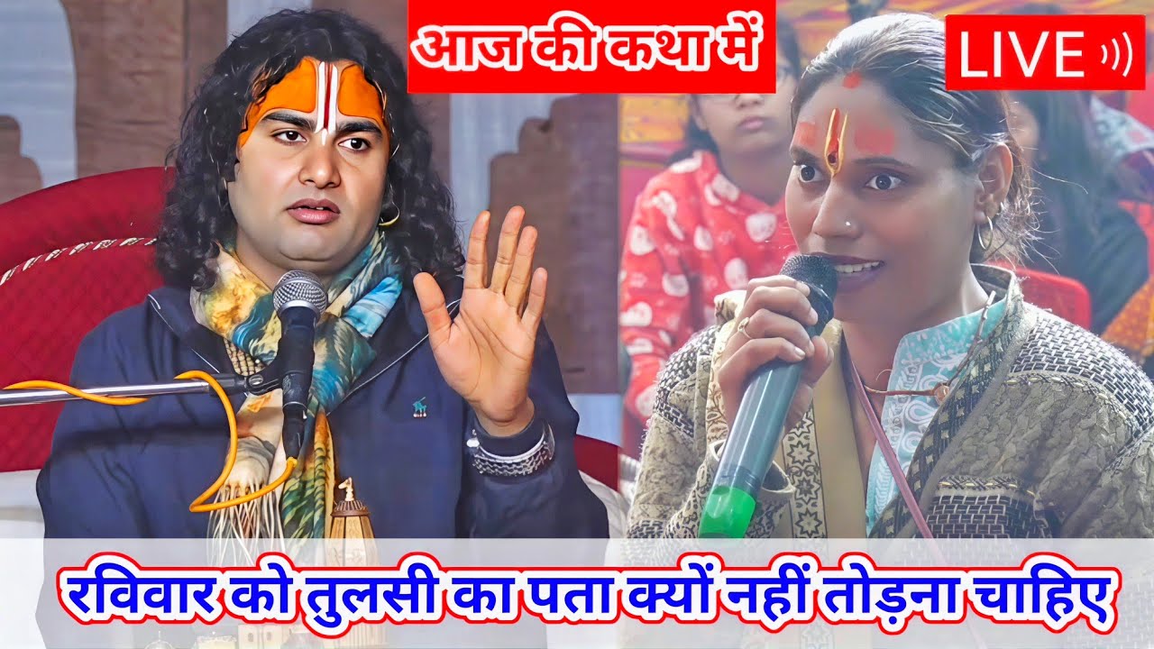 🔴-LIVE आज की कथा 💥 । रविवार को तुलसी का पता क्यों नहीं तोड़ना चाहिए । Aniruddhacharya Ji Maharaj ।