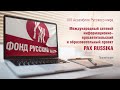 Презентация международного информационно-просветительского проекта Pax Russika