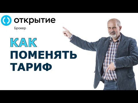 Открытие Брокер: Как