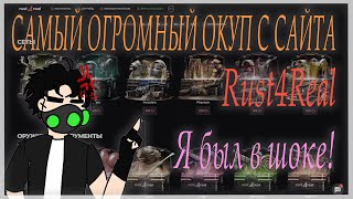 ЧТО ВЫПАЛО!? ЭТО НЕРЕАЛЬНЫЙ ОКУП! Открытие кейсов на Rust4Real #rustgame #rust