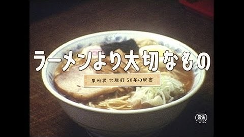 ラーメンより大切なもの ～東池袋大勝軒 50年の秘密～　予告
