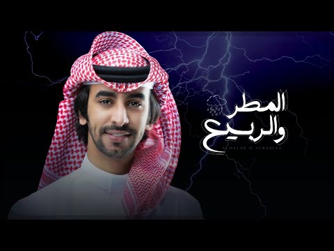 المطر والربيع فهد بن فصلا جديد 2025 يالله بوسم يبشر بالمطر والربيع