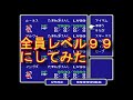 FC ファミコン　ファイナルファンタジー３　攻略　全員レベル９９にしてみた