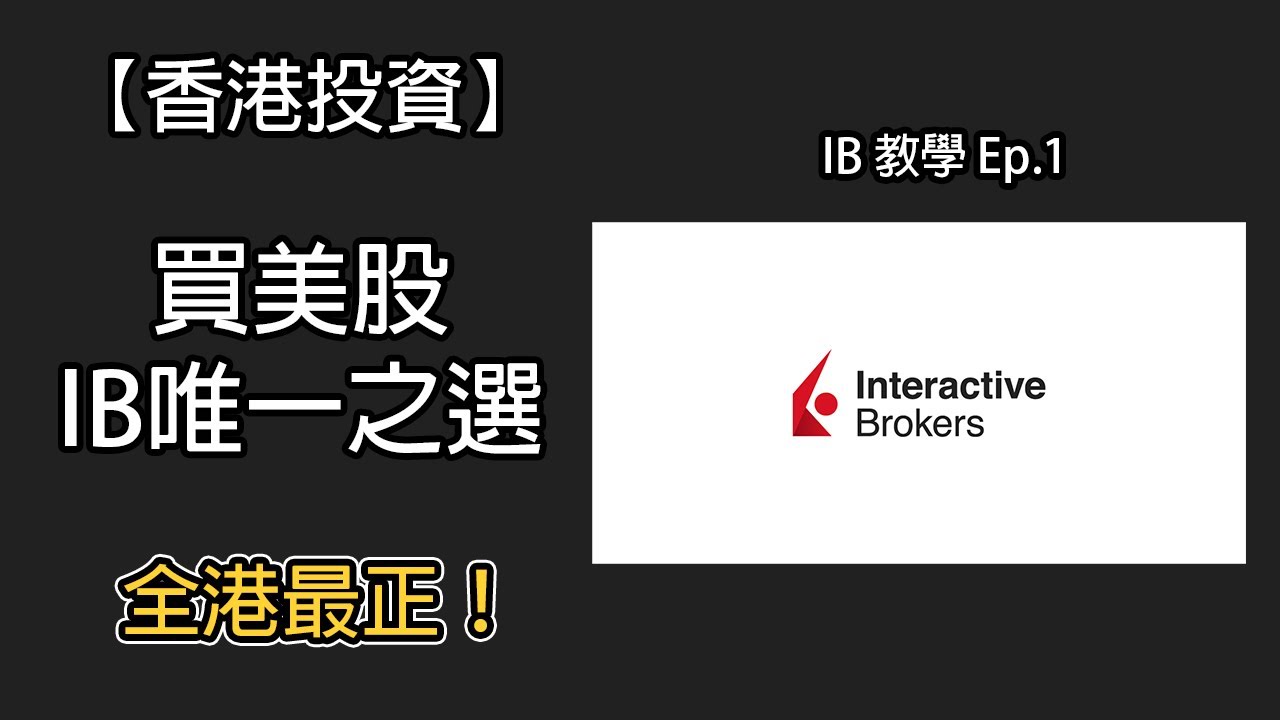 IB 買美股唯一之選？全港最正美股戶口？IB 盈透證券 教學 Interactive Brokers 開戶 #美股開戶 美股入門 新手教學 IB系列  Ep.1
