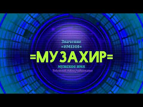 Значение имени Музахир - Тайна имени