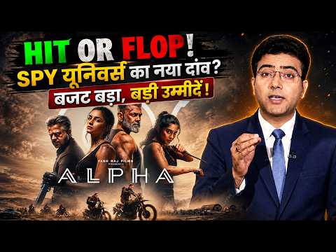 क्या कहती है Alpha की रिपोर्ट| Hit Or Flop? | Spy Universe का होगा बेड़ा पार?