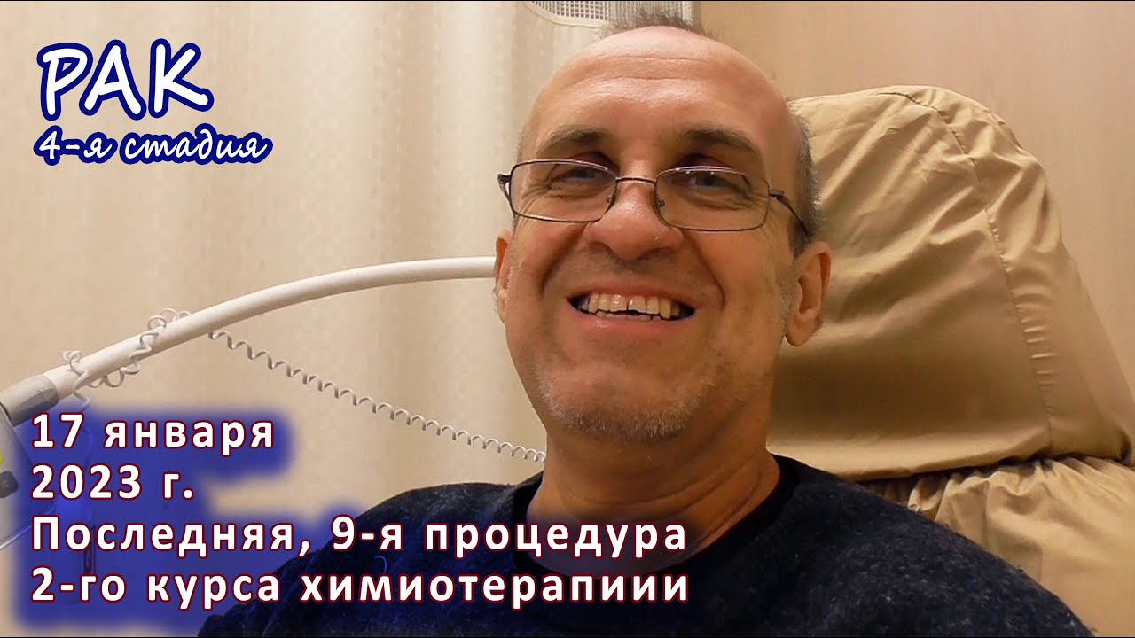 9-я, последняя процедура 2-го курса химиотерапии. Каков будет результат ...