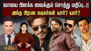 வாயை பிளக்க வைக்கும் சொத்து மதிப்பு..!! அந்த பிரபல நடிகர்கள் யார்? யார்? RICHEST ACTOR