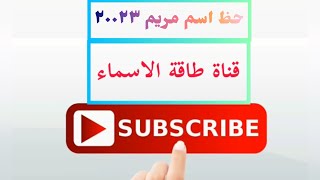 حظ اسم مريم ٢٠٢٣ من الاسماء الاكثر حظ وايام سعدها والالوان الايجابية