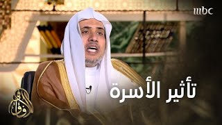 #في_الآفاق |  الشيخ د. محمد العيسى يبيّن التأثير القوي للأسرة في المجتمع والدولة