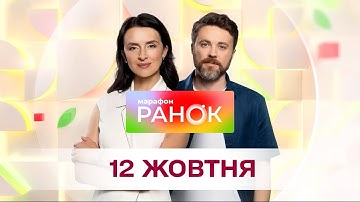 Ранок. Марафон за 12 жовтня