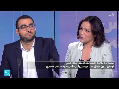 فرنسا تصنف جريمة قتل عنصريّة إرهاباً وتثير جدلاً حول اليمين المتطرف