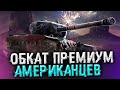 ВСЕ американские ПРЕМЫ + ЗВЁЗДНЫЙ МАРШ ● WoT Blitz