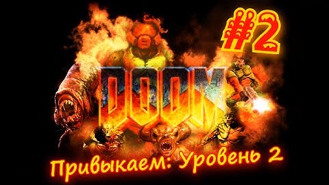 BRUTAL DOOM #2 Прохождение и секреты 1 уровня ( ЭЛЕКТРОСТАНЦИИ )