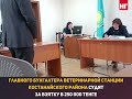 Главный бухгалтер ветеринарной станции обвиняется в том, что взял взятку в размере 250 000 тенге.