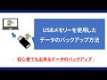 USBメモリーを使用した簡単なデータのバックアップ方法　【初心者でも出来るバックアップ】