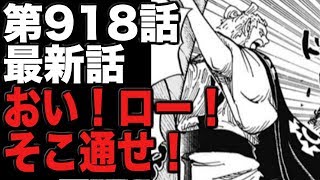 ワンピースネタバレ 第918話最新話 ゾロがあの現場に遭遇 おい ロー そこ通せ Youtube ワンピースネタバレ 第918話最新話 ゾロがあの現場に遭遇 おい ロー そこ通せ Youtube
