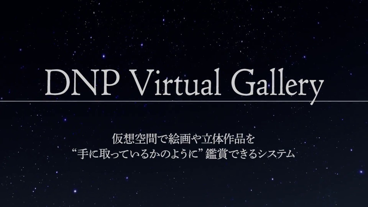 仮想空間で絵画や立体作品を 手に取っているかのように 鑑賞できる Dnp Virtual Gallery バーチャルギャラリー を開発 ニュース Dnp 大日本印刷