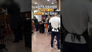 75기 승급시험 #남자커트교육 #이용학원 #인천부평이용미용학원