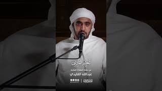 تحبير القارئين | تلاوة من سورة آل عمران | القارئ: عبدالله بن محمد القايدي