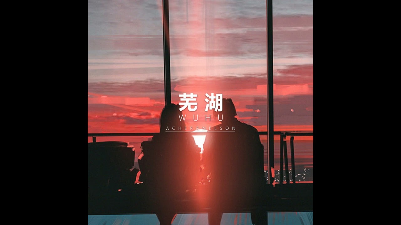 在 YouTube 上观看 鸟森 / 阿彻 - 芜湖 在 YouTube 上观看 鸟森 / 阿彻 - 芜湖