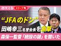 森保一監督「続投の謎」を“JFAのドン”田嶋幸三名誉会長に直撃した！「目標達成できなかったからと言って…」