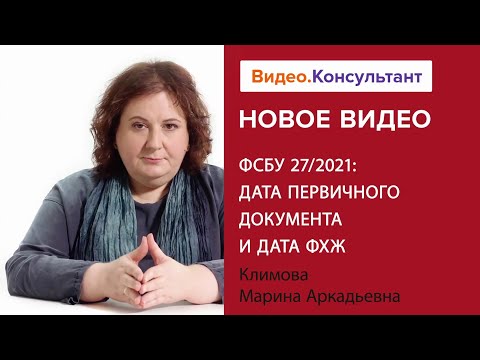ФСБУ 27/2021: дата первичного документа и дата ФХЖ. Новое видео в системе КонсультантПлюс